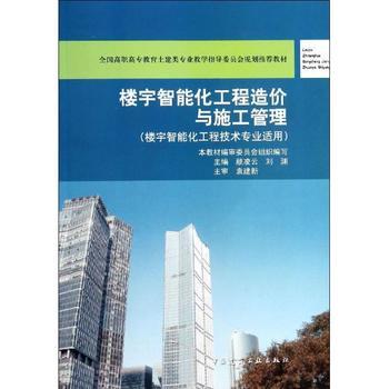《樓宇智能化工程造價與施工管理》 理論與實踐合一，專業領域的權威指南